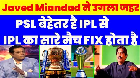 Javed Miandad And Rashid Latif Bold Statement On Ipl Every Match Is