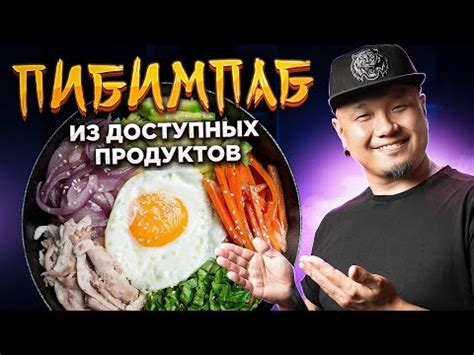 ПИБИМПАБ из доступных продуктов | Знаменитое Корейское блюдо в домашних ...