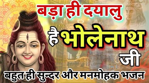 Video बड़ा ही दयालु है भोलेनाथ जी Bada Hi Dayalu Hai Bholenath Ji Bhajan शिवभजन Mahadev