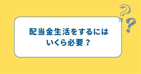 配当金生活を送るには資金がいくら必要？月に10万円の配当をもらには？