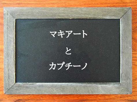 マキアートとカプチーノの違いとは？違いを解説 違い辞典