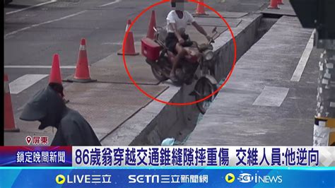 疑工地交維疏失 翁騎車倒栽蔥 目擊者好痛 86歲翁穿越交通錐縫隙摔重傷 交維人員他逆向│記者 朱俊傑 朱怡蓉│【新聞一把抓】20240531│三立新聞台 Youtube