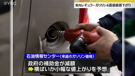 山形県内レギュラーガソリン平均小売価格 4週連続値下がりも北海道・東北で最高値 全国平均比72円高 2024年2月8日掲載