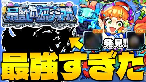 【モンスト】まさかのレアモンスター発見あのキャラの捕獲率がやばすぎた！《暴獣の研究所：藻之花》 モンスト動画倉庫