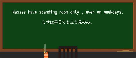 【英単語】standing Room Onlyを徹底解説！意味、使い方、例文、読み方