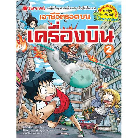 เอาชีวิตรอดบนเครื่องบิน เล่ม 2 Nanmeebooks