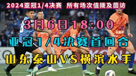 亚冠14决赛首回合官方直播：山东泰山vs横滨水手（中文直播）全程腾讯视频