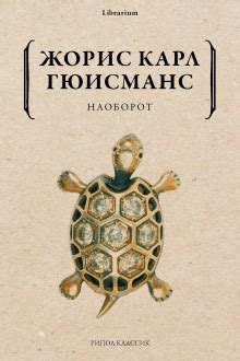 Наоборот (слушать аудиокнигу бесплатно) - автор Жорис-Карл Гюисманс