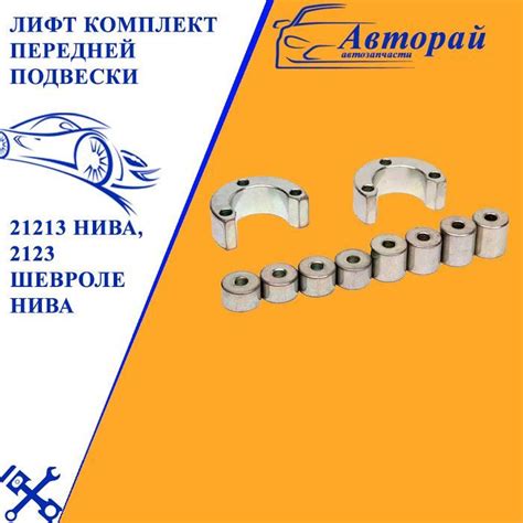 Лифт комплект передней подвески 21213 Нива, 2123 Шевроле Нива - купить ...
