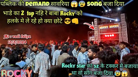 Rocky Star Band का सबसे पब्लिक की Demand मे रहने वाला सोंग सावरिया वाला सोंग बजा दिया पब्लिक खुश