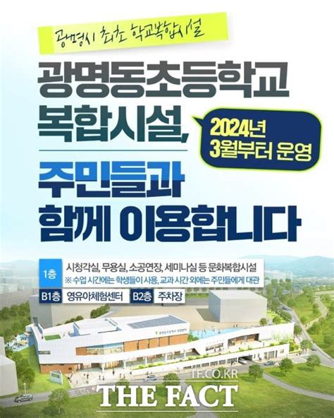 광명시 최초 학교복합시설 광명동초 복합시설 내년 3월 운영 전국 기사 더팩트