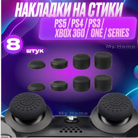 Накладки на стики для геймпада универсальные для PS3, PS4, PS5, XBOX ...