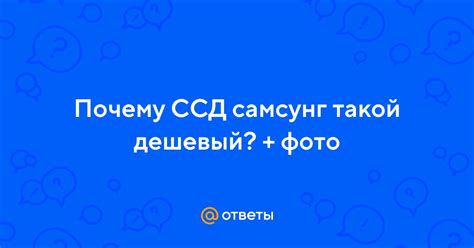 Ответы Mail: Почему ССД самсунг такой дешевый? + фото