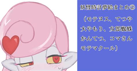 妖ウォプラス 妖怪時計夢絵まとめ② さめのイラスト Pixiv