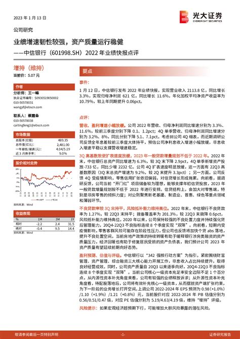 2022年业绩快报点评：业绩增速韧性较强，资产质量运行稳健