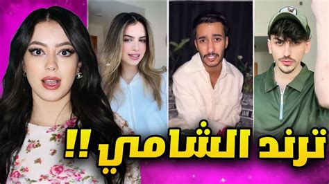 اغنية الشامي دوالي صارت ترند بالتيك توك Youtube