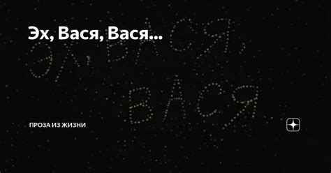 Эх, Вася, Вася... | Проза из жизни | Дзен