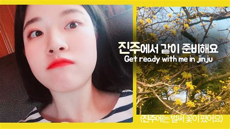 오랜만에 겟레디윗미 🌼 진주에서 같이 준비해요 Grwm 네이버 Tv