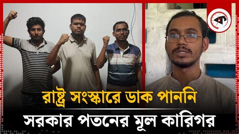 রাষ্ট্র সংস্কারে ডাক পাননি সরকার পতনের মূল কারিগর Abdul Hannan Masud