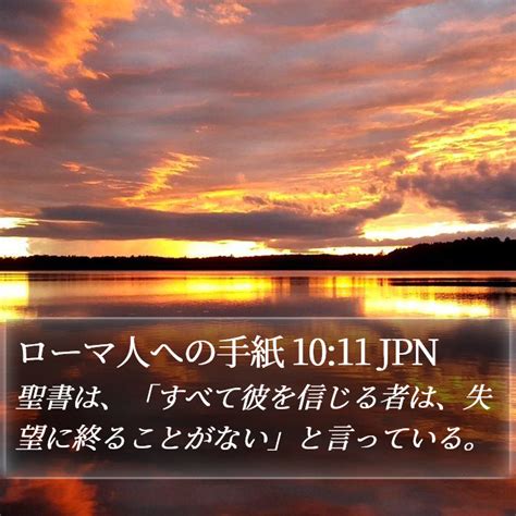 ローマ人への手紙 1011 Jpn 聖書は、「すべて彼を信じる者は、