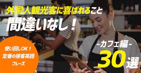 【カフェ編】使い回しok！定番の接客英語フレーズ30選 ペラペラ部