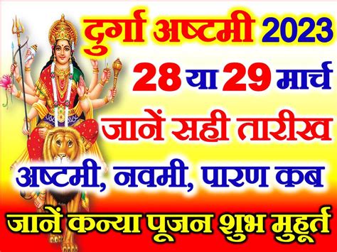 चैत्र नवरात्रि अष्टमी नवमी दशमी कब है 2023 Navratri Durga Ashtami Date 2023