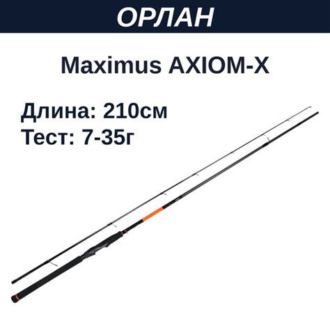 Спиннинг Maximus Axiom-X, от 7 гр купить по выгодным ценам в интернет ...