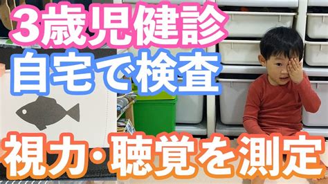 【3歳児健診】まさかの自宅検査！視力と聴力を自分達で測定した結果、子供が集中できなくて大変でした Youtube