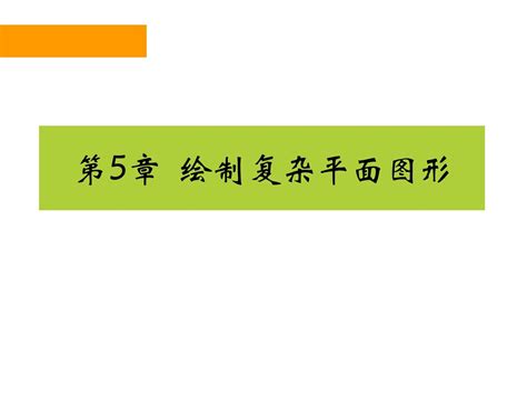 第5章 绘制复杂平面图形word文档在线阅读与下载无忧文档