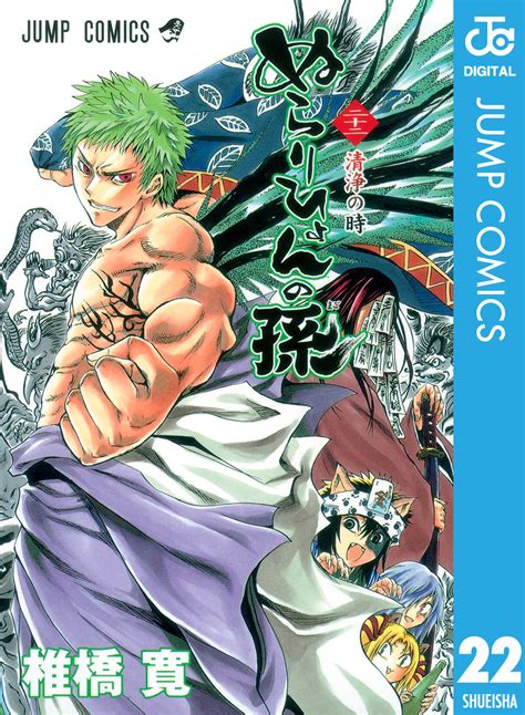 ぬらりひょんの孫 モノクロ版 22／椎橋寛 集英社 ― Shueisha