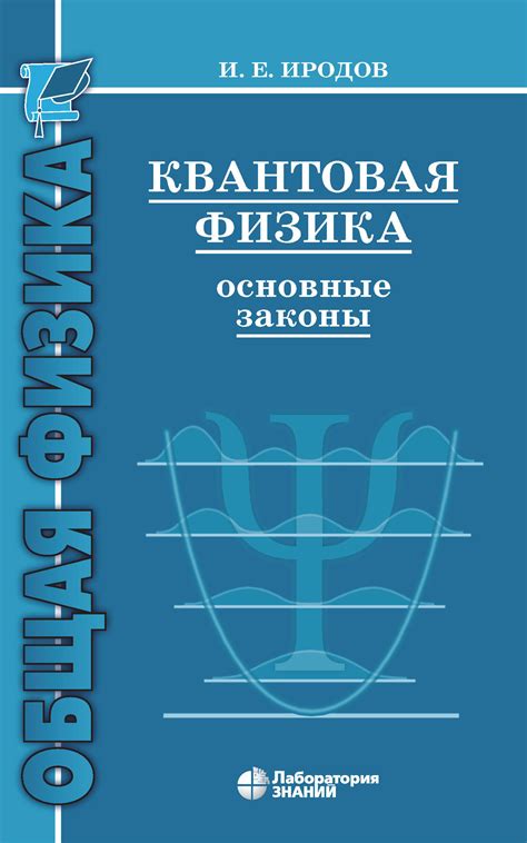 «Квантовая физика. Основные законы», И. Е. Иродов – скачать pdf на Литрес