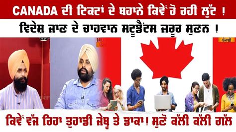 Canada ਦੀ ਟਿਕਟਾਂ ਦੇ ਬਹਾਨੇ ਕਿਵੇਂ ਹੋ ਰਹੀ ਲੁੱਟ ਵਿਦੇਸ਼ ਜਾਣ ਦੇ ਚਾਹਵਾਨ