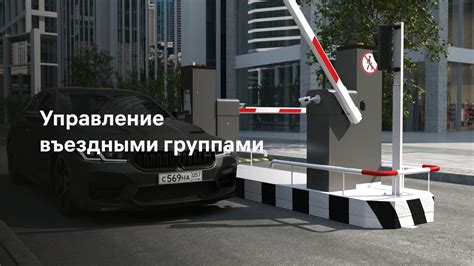 Управление въездными группами | Контроль доступа | Умный шлагбаум ...