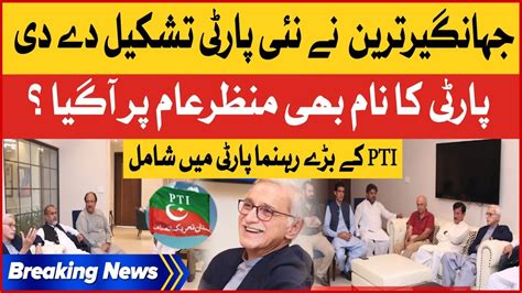 Jahangir Tareen New Party Name Come Out Senior PTI Leaders Joined THe