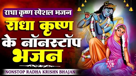 राधा कृष्ण स्पेशल भजन राधा कृष्ण के नॉनस्टॉप हिट भजन Top Radha