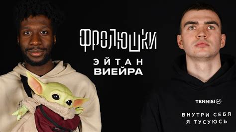 Эйтан Виейра - Про Детский Дом, дружбу с ДАНЕЙ МИЛОХИНЫМ и карьеру в ...