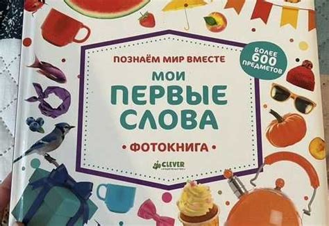 Фотокнига Clever "Мои первые слова" | Festima.Ru – частные объявления
