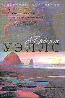 Машина времени - Герберт Уэллс скачать fb2, epub, pdf, txt бесплатно