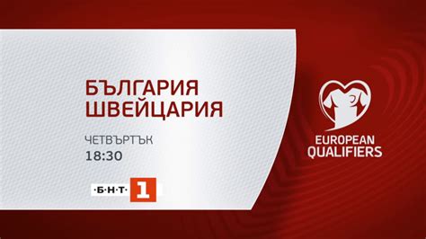 Световната квалификация България - Швейцария - НА ЖИВО ПО БНТ1 ...
