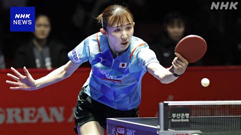 卓球 団体世界選手権 女子日本代表はベスト8進出 パリオリンピックの団体とシングルス2枠の出場権獲得 Nhk 卓球