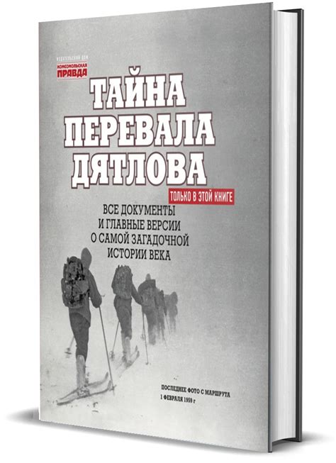 Книга "Тайна перевала Дятлова" - Магазин - Комсомольская правда