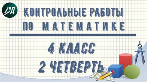 Контрольные работы по математике 4 класс 2 четверть - YouTube