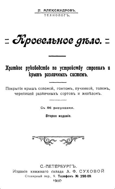 Кровельное дело. Краткое руководство по устройству стропил и крыш ...