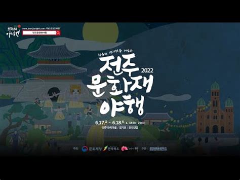 2022 전주문화재야행 홍보영상 YouTube