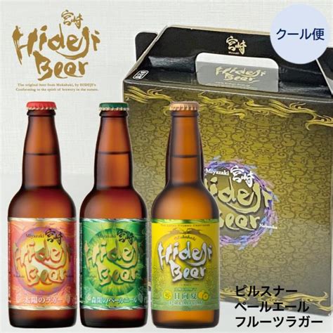 ビール 宮崎土産 クラフトビール ギフト 人気飲み比べ3本セット 詰め合わせ 宮崎 ひでじビール 公式通販 2007280025 宮崎ひでじ