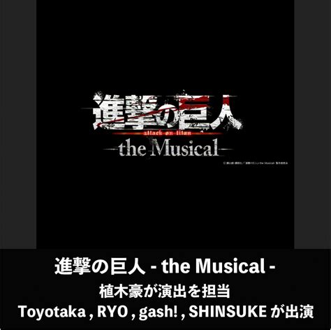 植木豪 演出 Toyotaka Ryo Gash Shinsuke 出演 『進撃の巨人 The Musical