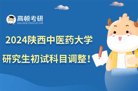 陕西中医药大学2024年硕士研究生初试科目调整 高顿教育