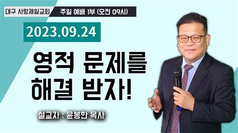 생방송 대구사랑제일교회 주일 오전9시예배 설교윤봉한목사 20230924 Youtube