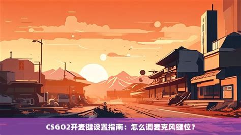 CSGO2开麦键设置指南怎么调麦克风键位 CS2知识库 CSGO攻略基地