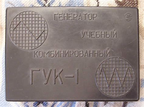 Генератор учебный комбинированный ''ГУК-1''.